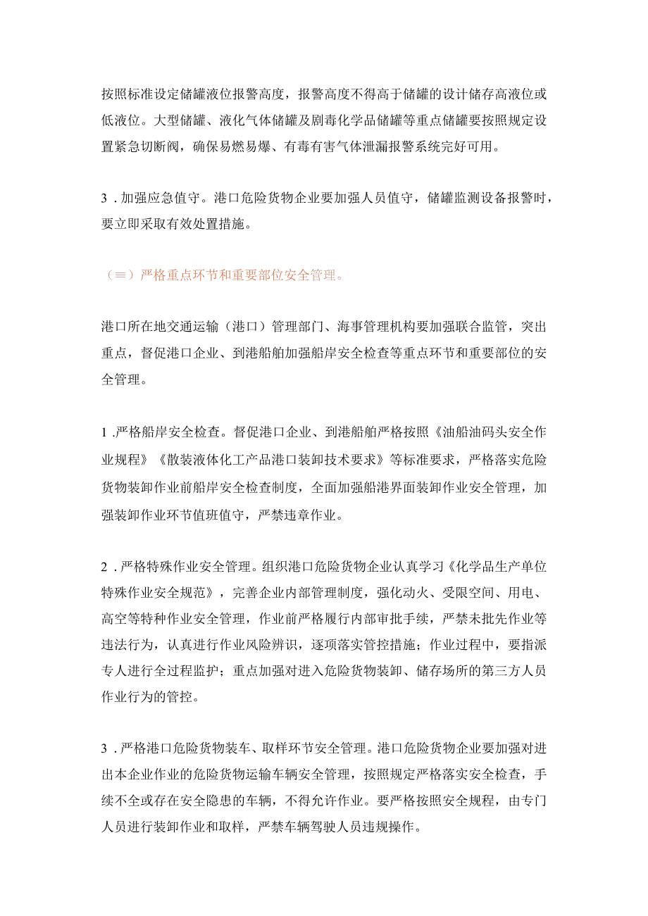 关于进一步加强危险货物港口作业安全管理的通知交水明电2023第243号.docx_第3页