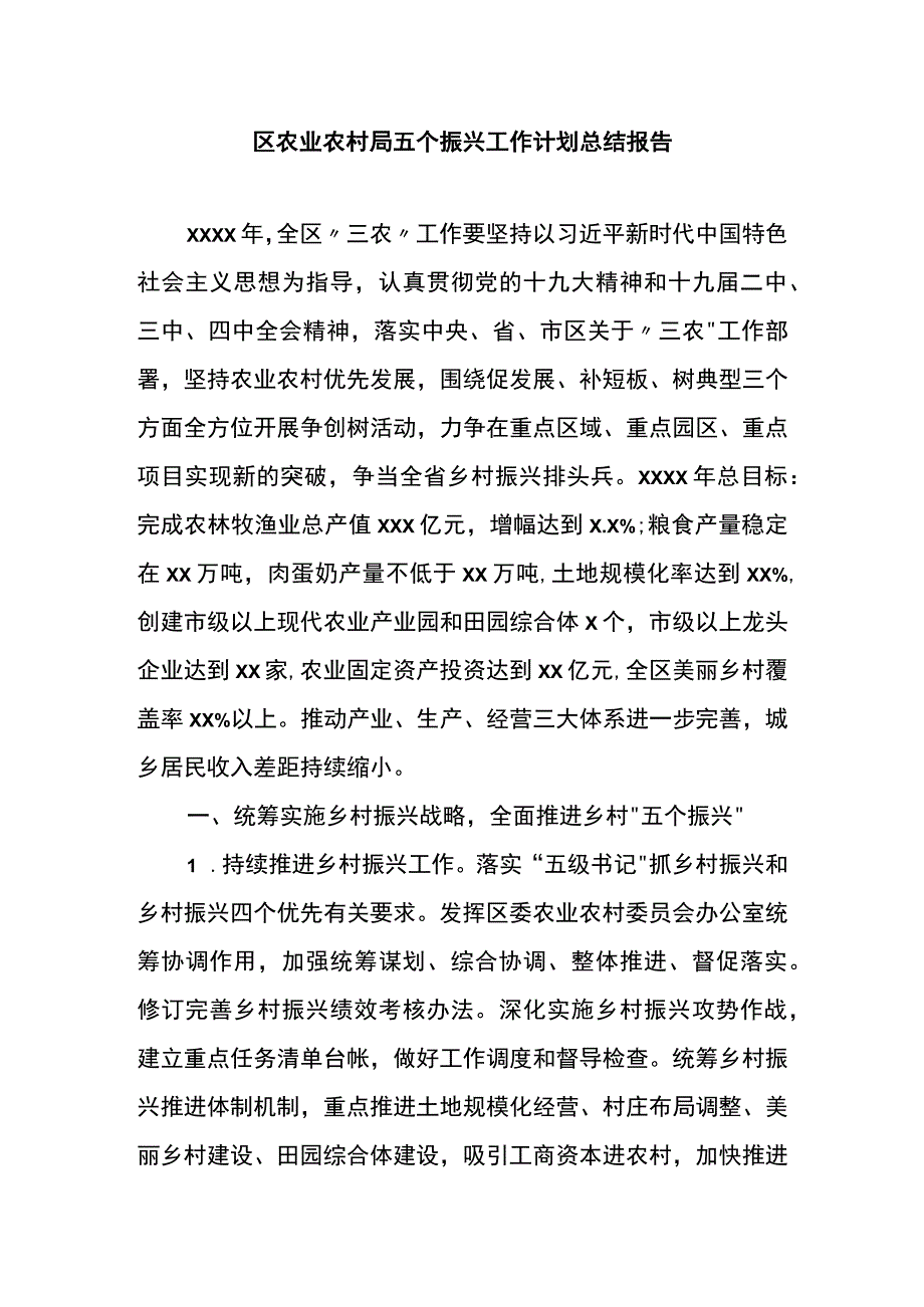 区农业农村局五个振兴工作计划总结报告.docx_第1页