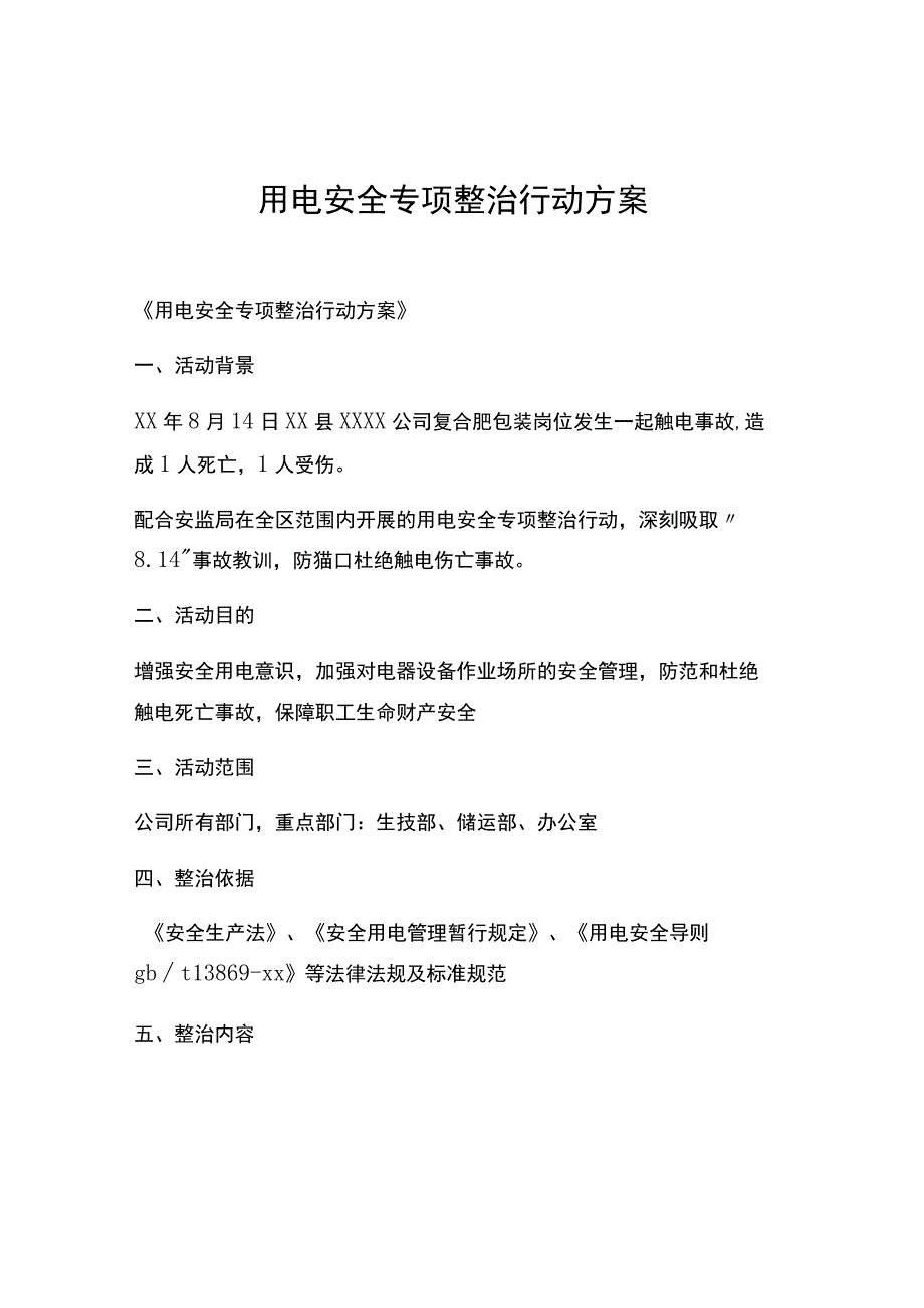 制度用电安全专项整治行动方案.docx_第1页