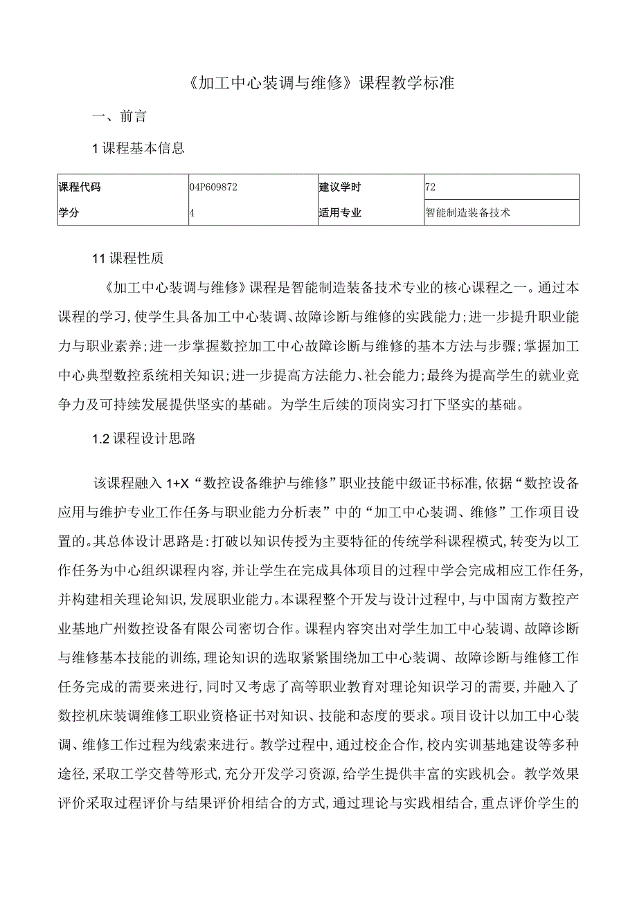 加工中心装调与维修课程教学标准.docx_第1页