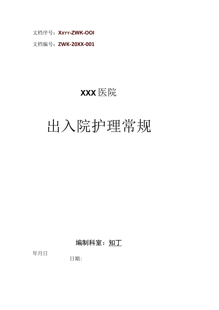 医院出入院护理常规.docx_第1页