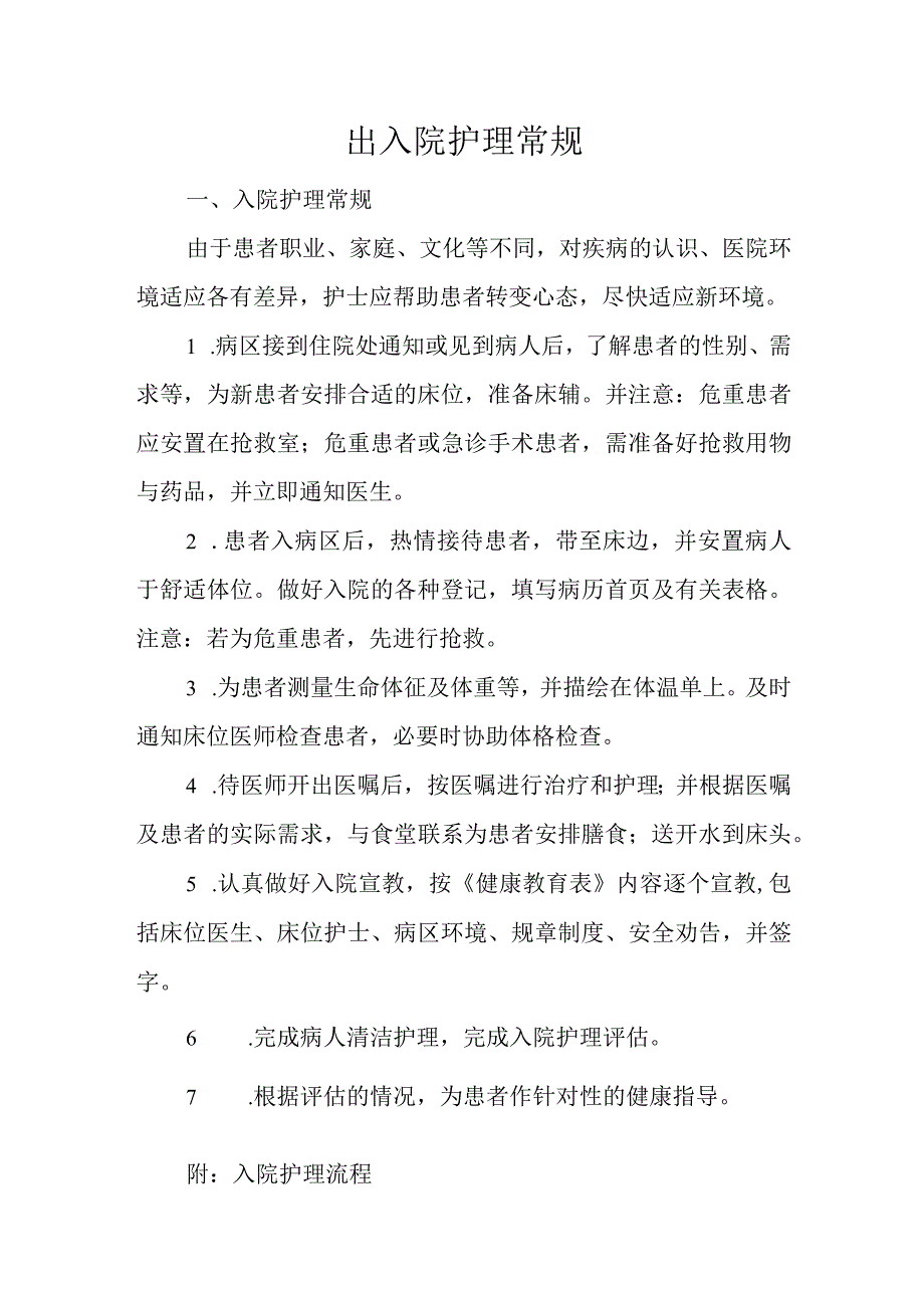 医院出入院护理常规.docx_第2页