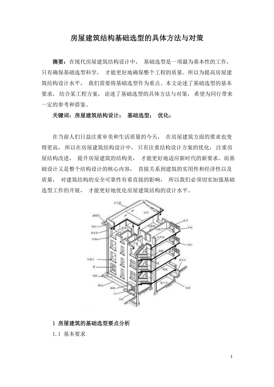 房屋建筑结构基础选型的具体方法与对策.doc_第1页