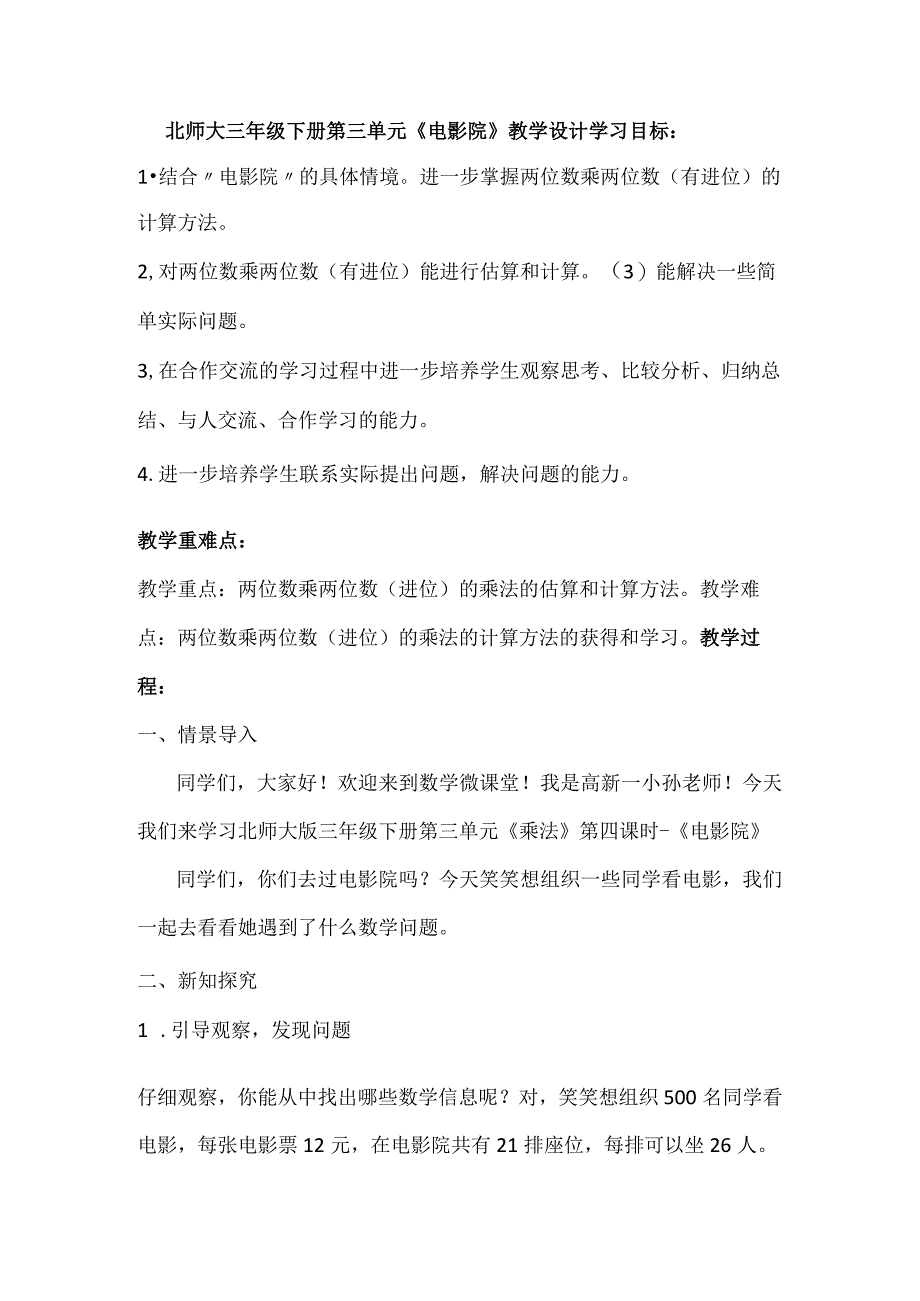 北师大三年级下册第三单元电影院教学设计.docx_第1页