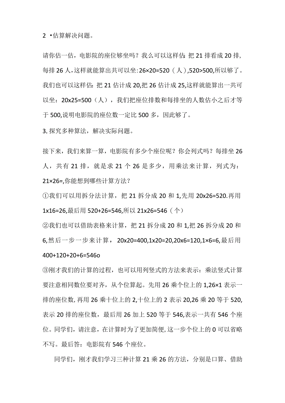 北师大三年级下册第三单元电影院教学设计.docx_第2页