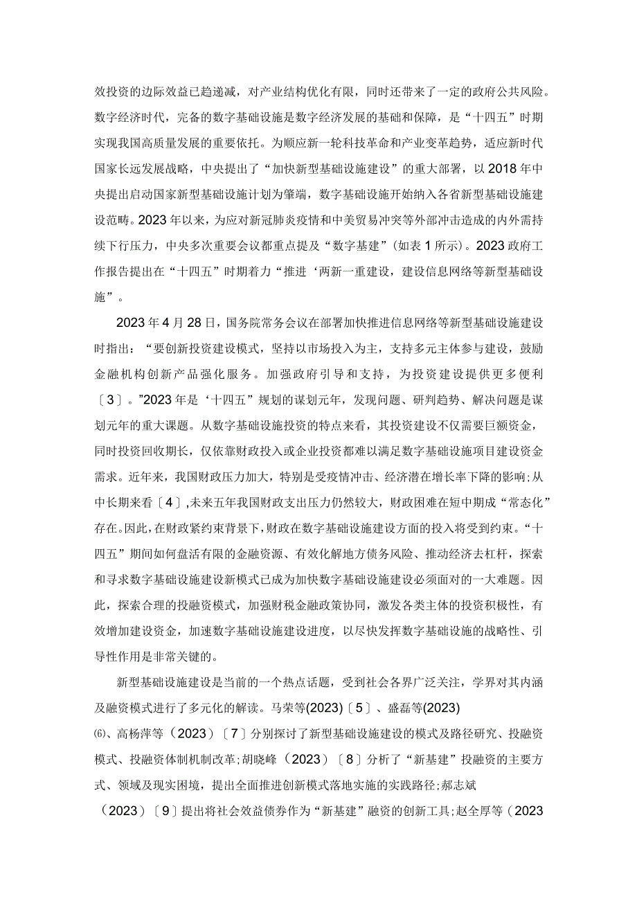 十四五时期我国数字基础设施投融资：模式困境及对策.docx_第2页