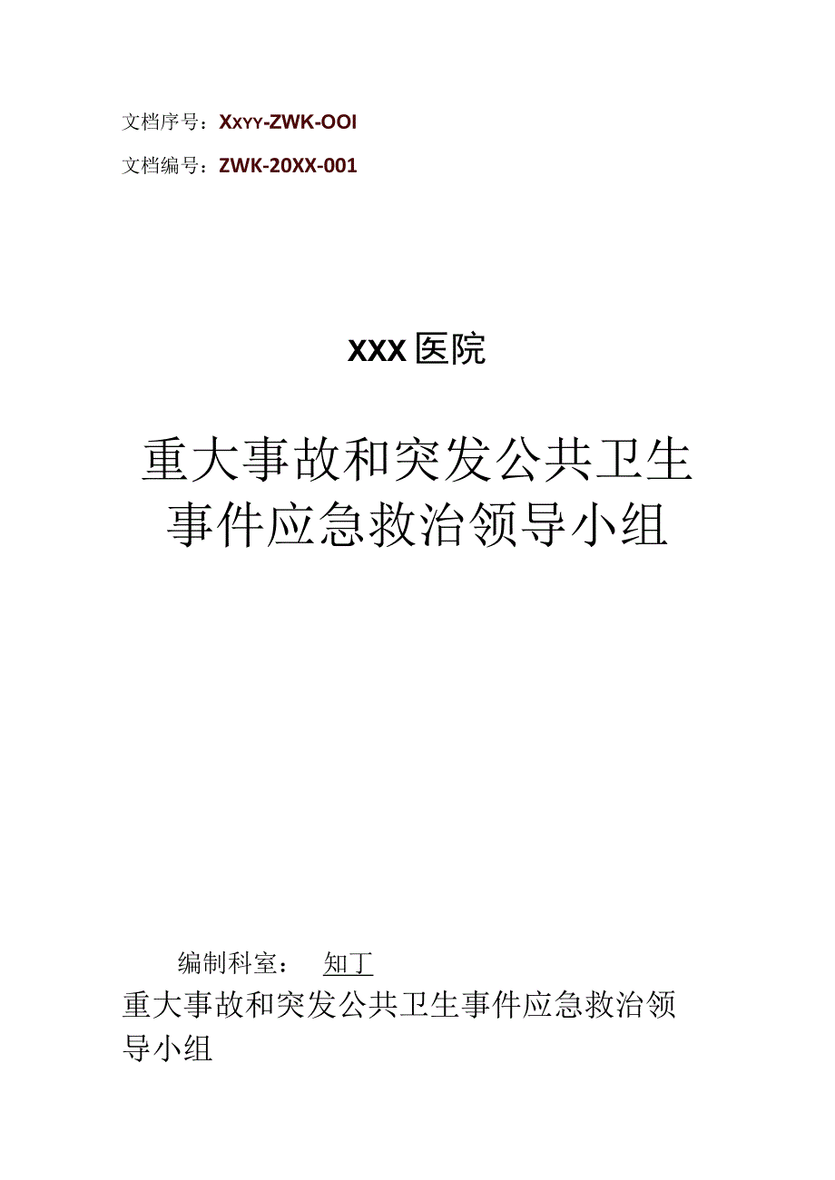 医院重大事故和突发公共卫生事件应急救治领导小组.docx_第1页