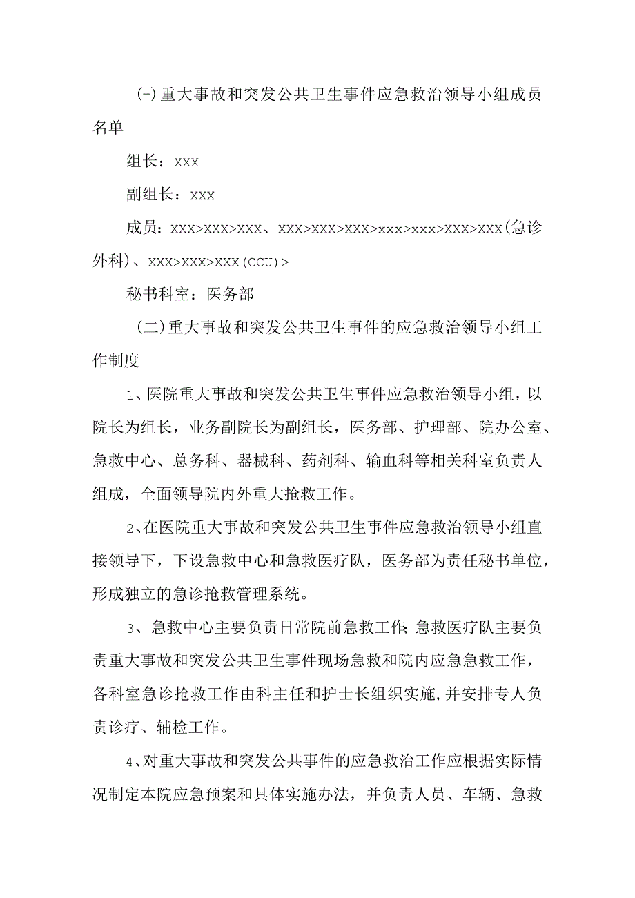 医院重大事故和突发公共卫生事件应急救治领导小组.docx_第2页