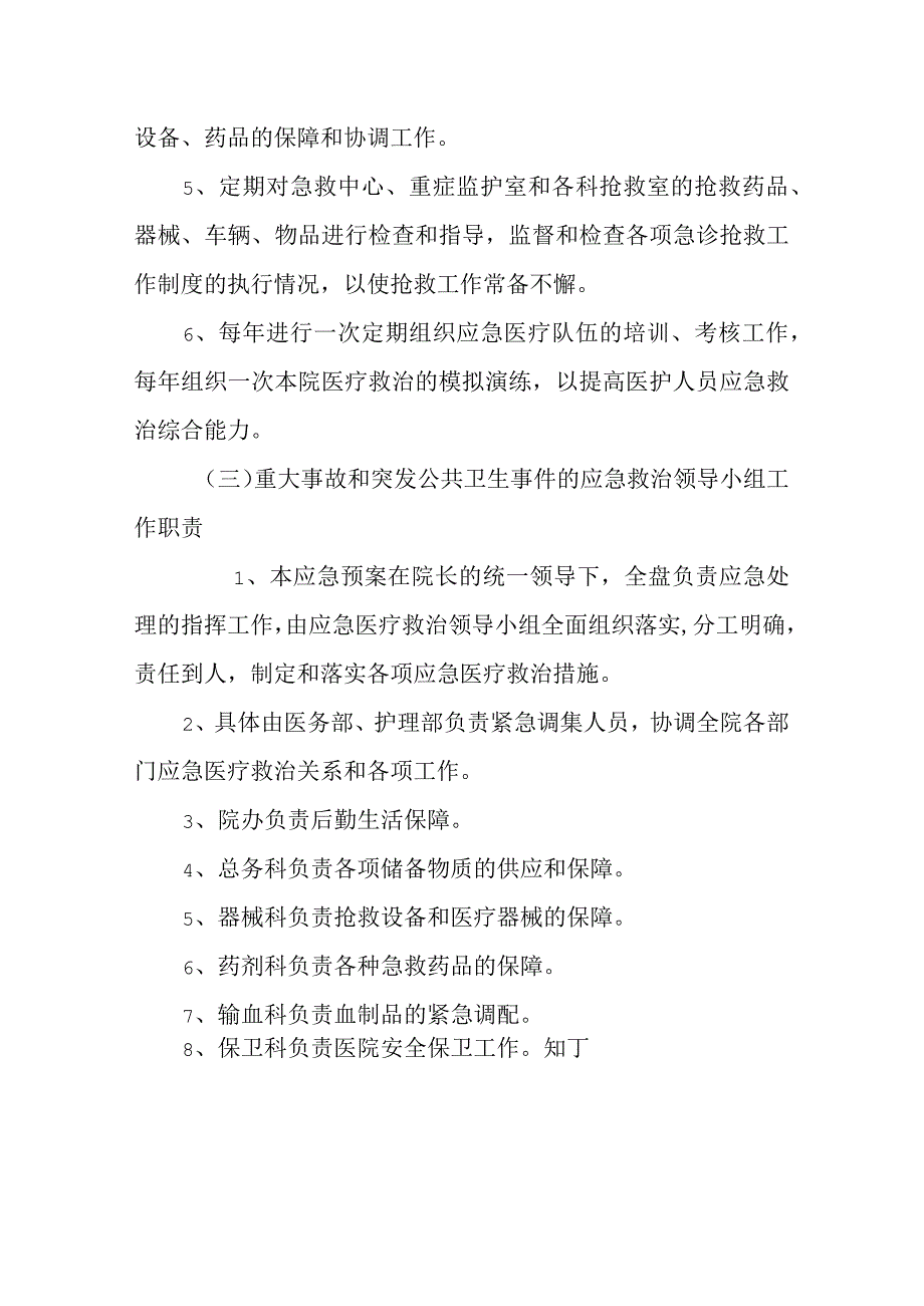 医院重大事故和突发公共卫生事件应急救治领导小组.docx_第3页