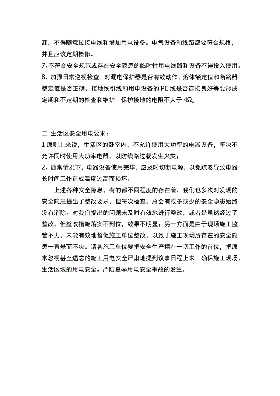 制度夏季施工现场安全用电注意事项.docx_第2页