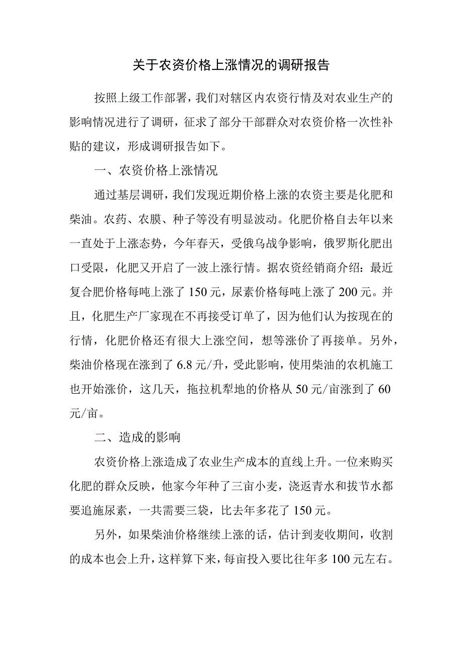 关于农资价格上涨情况的调研报告.docx_第1页