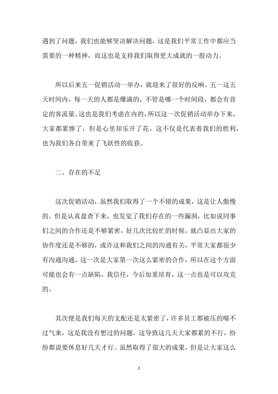 五一促销活动工作总结.docx_第2页