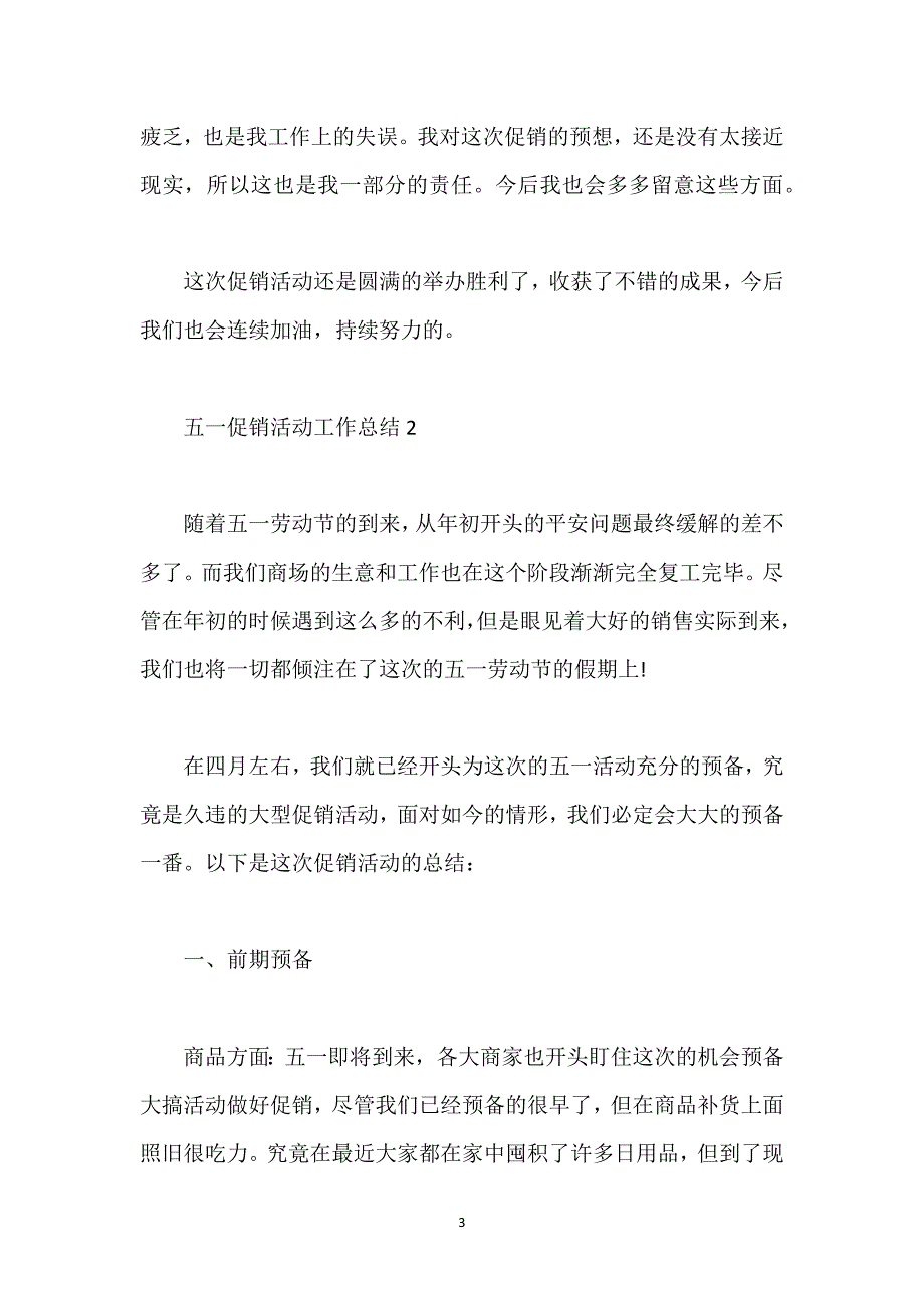 五一促销活动工作总结.docx_第3页