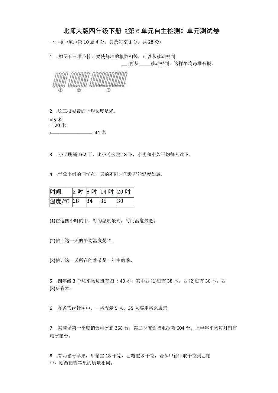 北师大版四年级下册第6单元自主检测单元测试卷有答案.docx_第1页