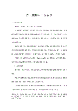 办公楼排水工程装修.docx