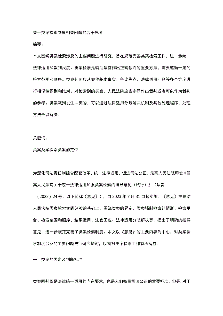 关于类案检索制度相关问题的若干思考.docx_第1页