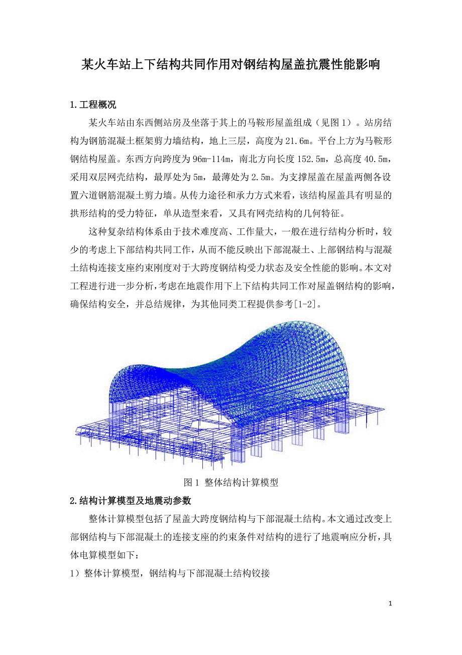 某火车站上下结构共同作用对钢结构屋盖抗震性能影响.doc_第1页