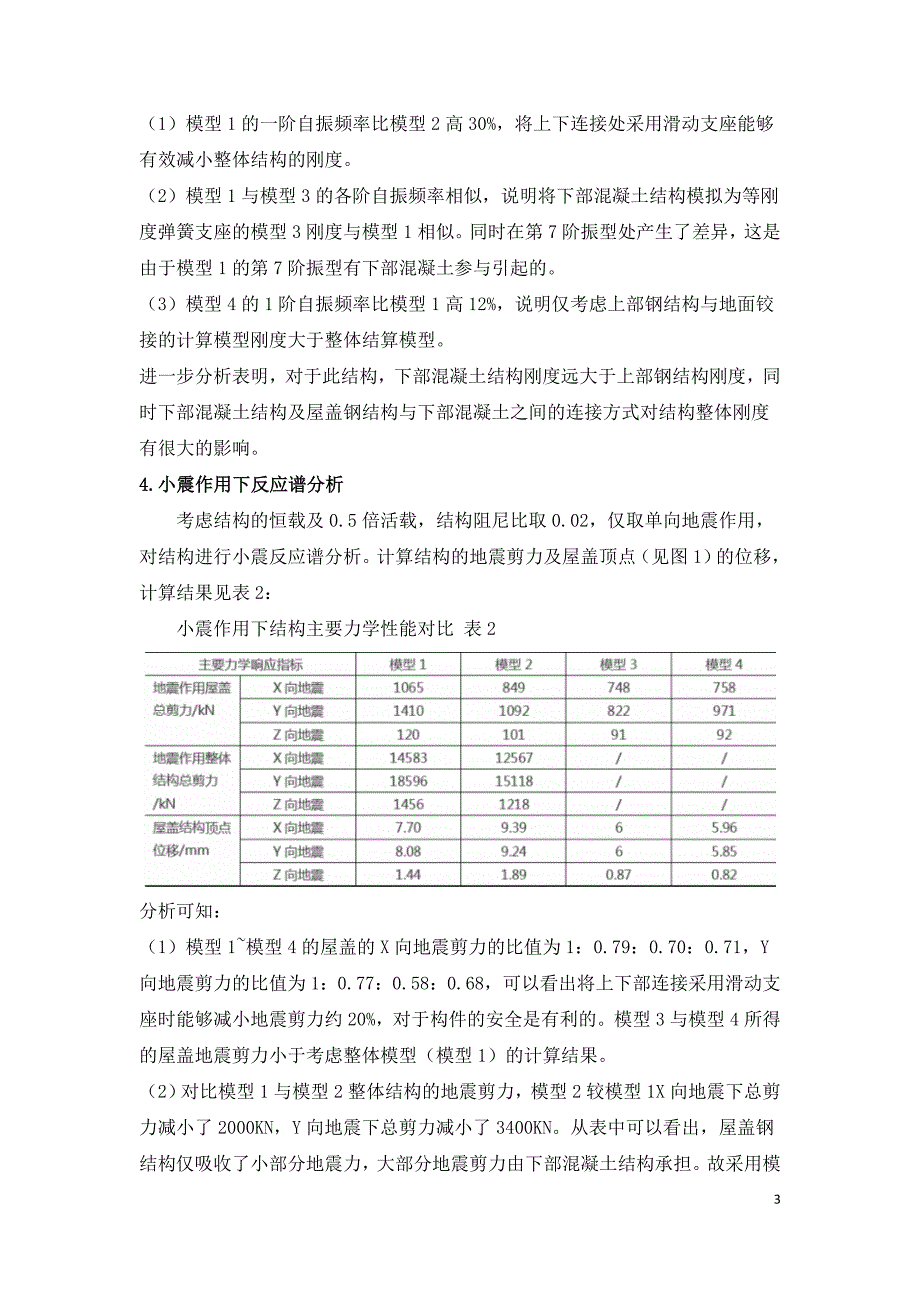 某火车站上下结构共同作用对钢结构屋盖抗震性能影响.doc_第3页