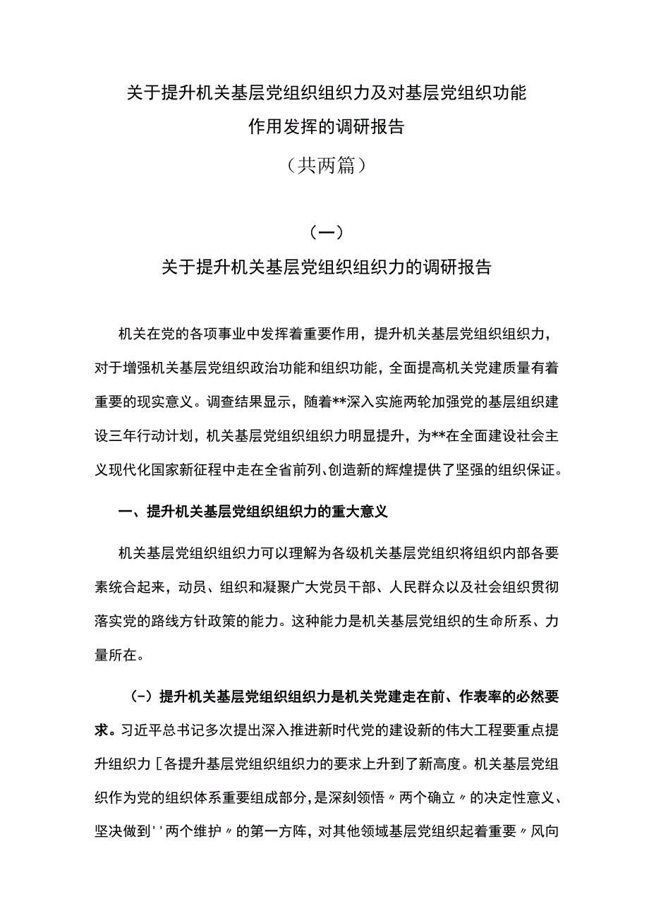 关于提升机关基层党组织组织力及对基层党组织功能作用发挥的调研报告共两篇.docx_第1页