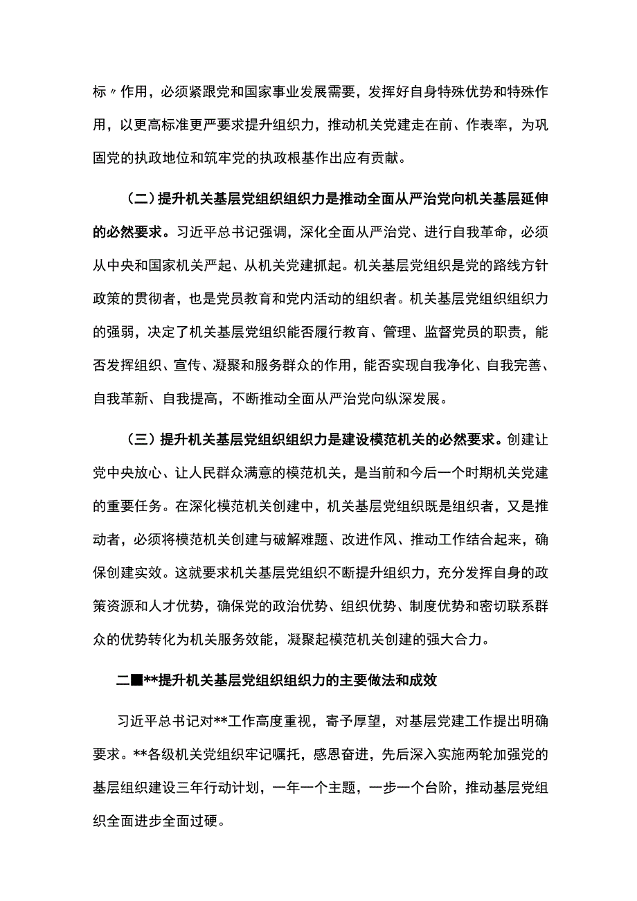 关于提升机关基层党组织组织力及对基层党组织功能作用发挥的调研报告共两篇.docx_第2页