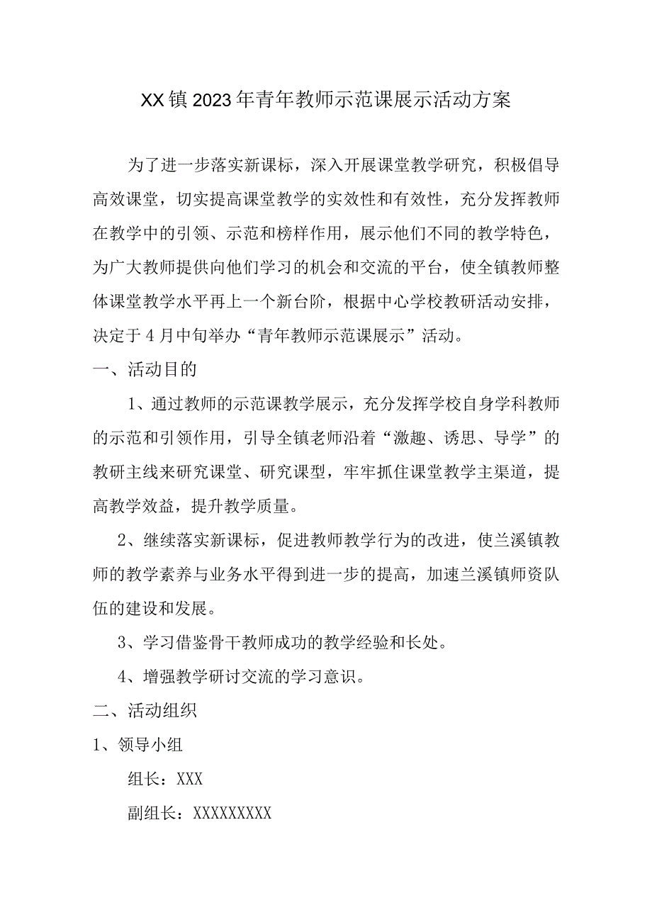 兰溪镇2023年青年教师示范课展示活动方案.docx_第1页