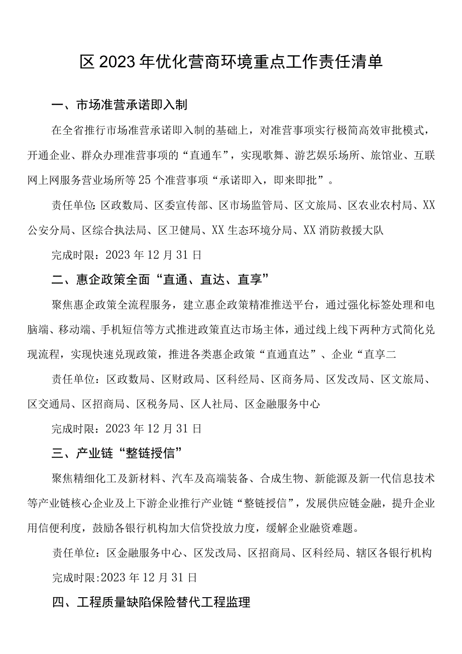 区2023年优化营商环境重点工作责任清单.docx_第1页