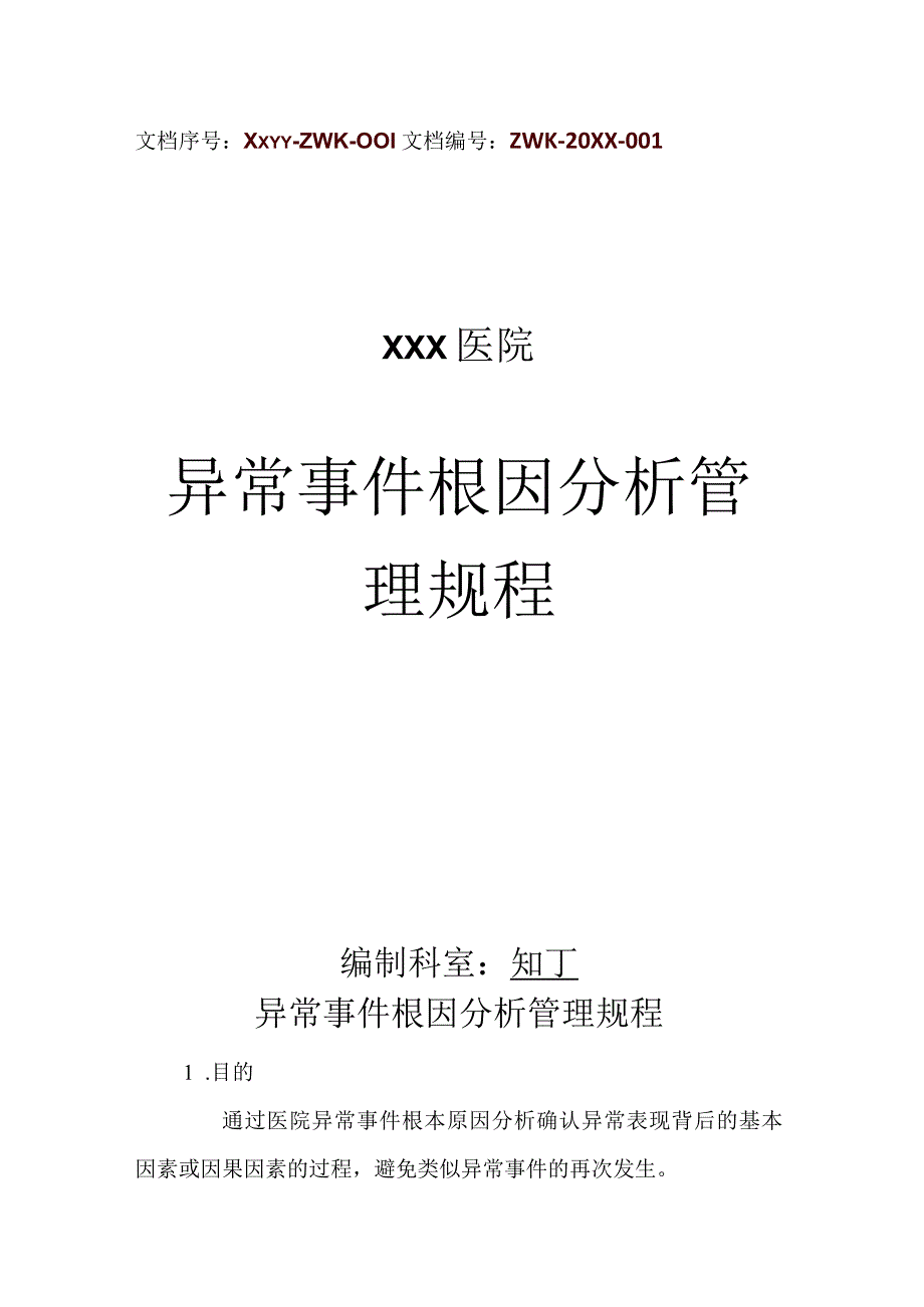 医院异常事件根因分析管理规程.docx_第1页