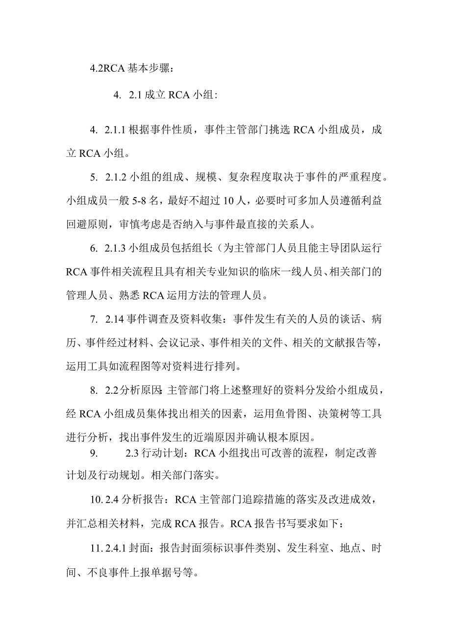 医院异常事件根因分析管理规程.docx_第3页