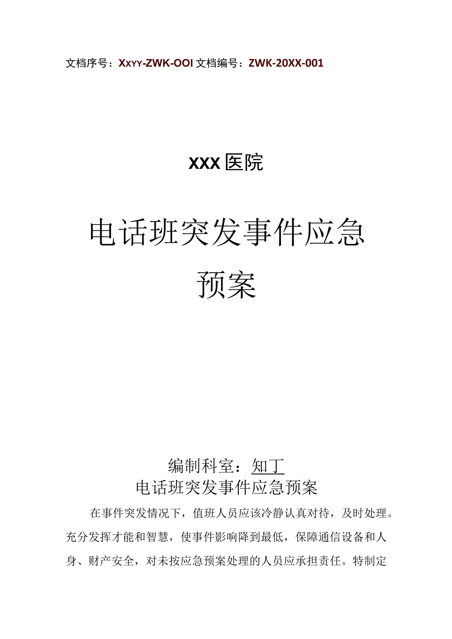 医院电话班突发事件应急预案.docx_第1页