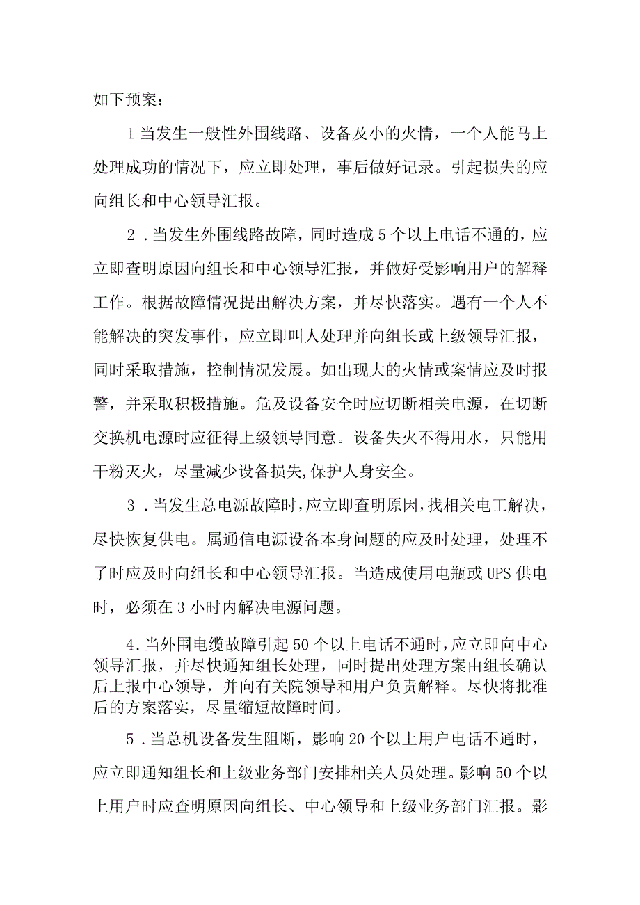 医院电话班突发事件应急预案.docx_第2页