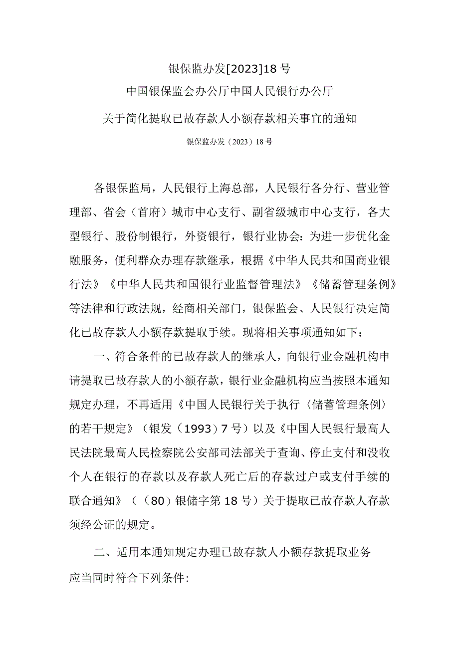 关于简化提取已故存款人小额存款相关事宜的通知.docx_第1页