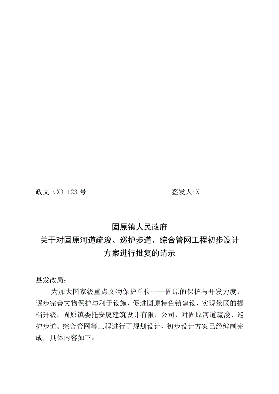 关于对固原河道疏浚巡护步道综合管网工程初步设计方案进行批复的请示.docx_第1页