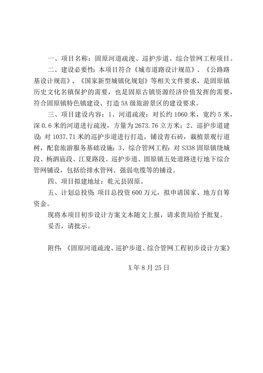 关于对固原河道疏浚巡护步道综合管网工程初步设计方案进行批复的请示.docx_第2页