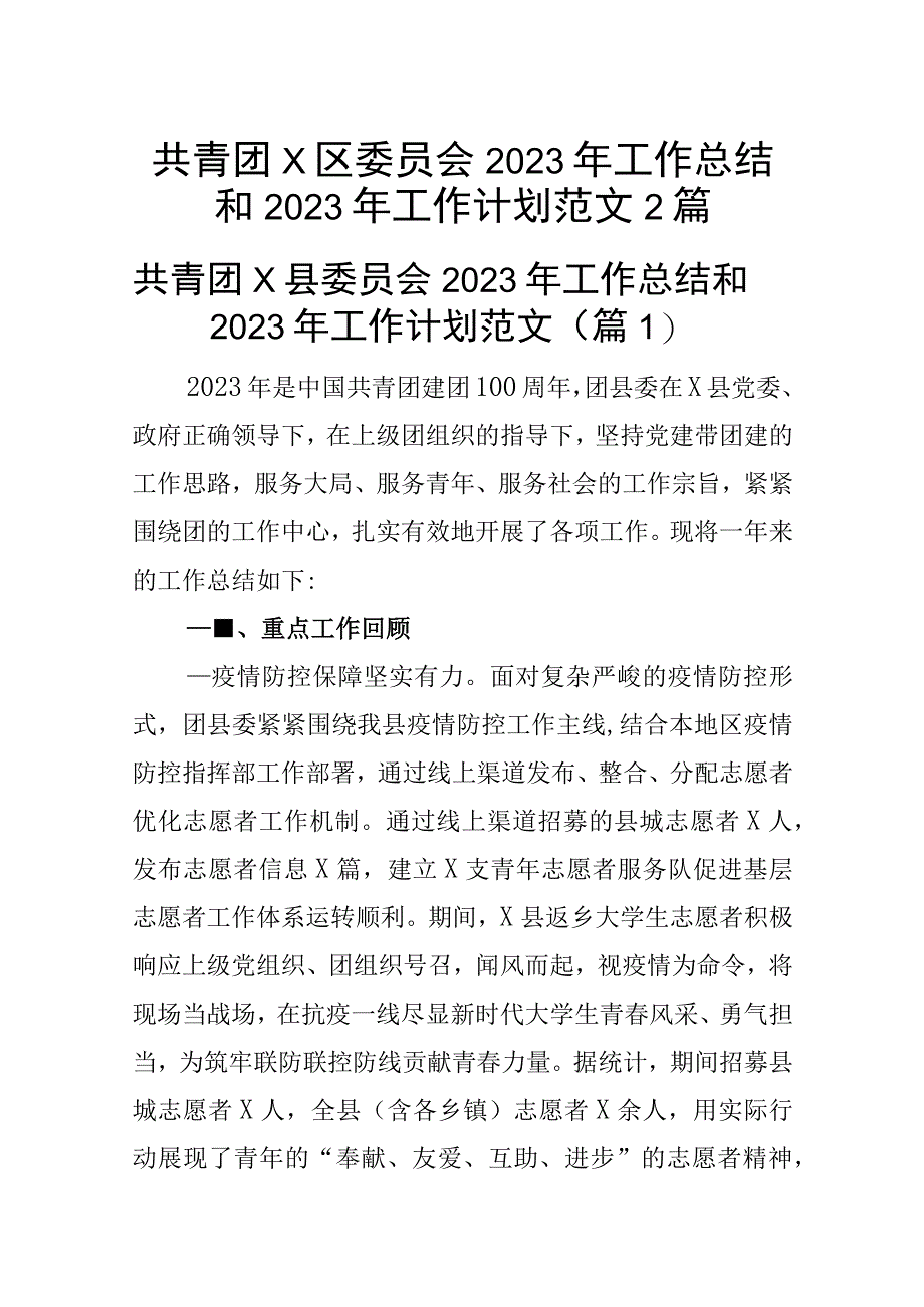 共青团x区委员会2023年工作总结和2023年工作计划范文2篇.docx_第1页