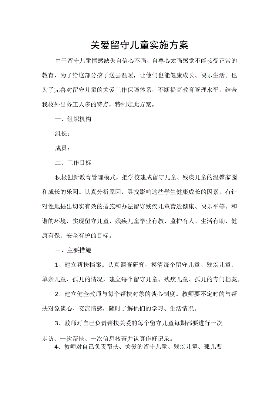 关爱留守儿童实施方案.docx_第1页