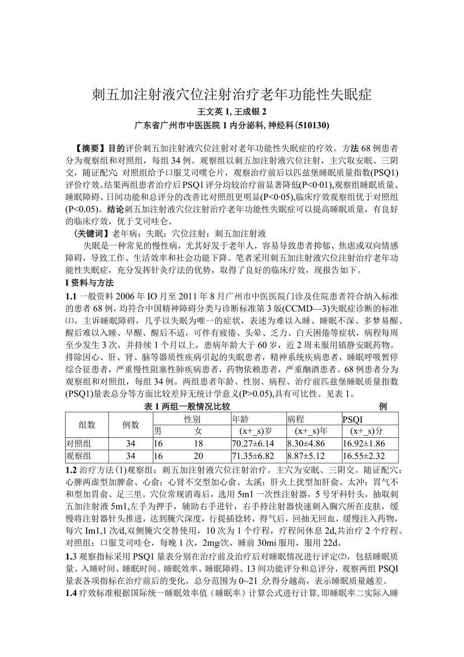 刺五加注射液穴位注射治疗老年功能性失眠症.docx_第1页