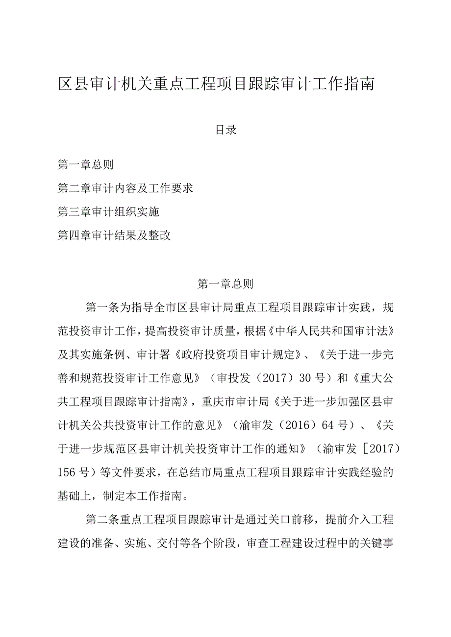 区县审计机关重点工程项目跟踪审计工作指南.docx_第1页