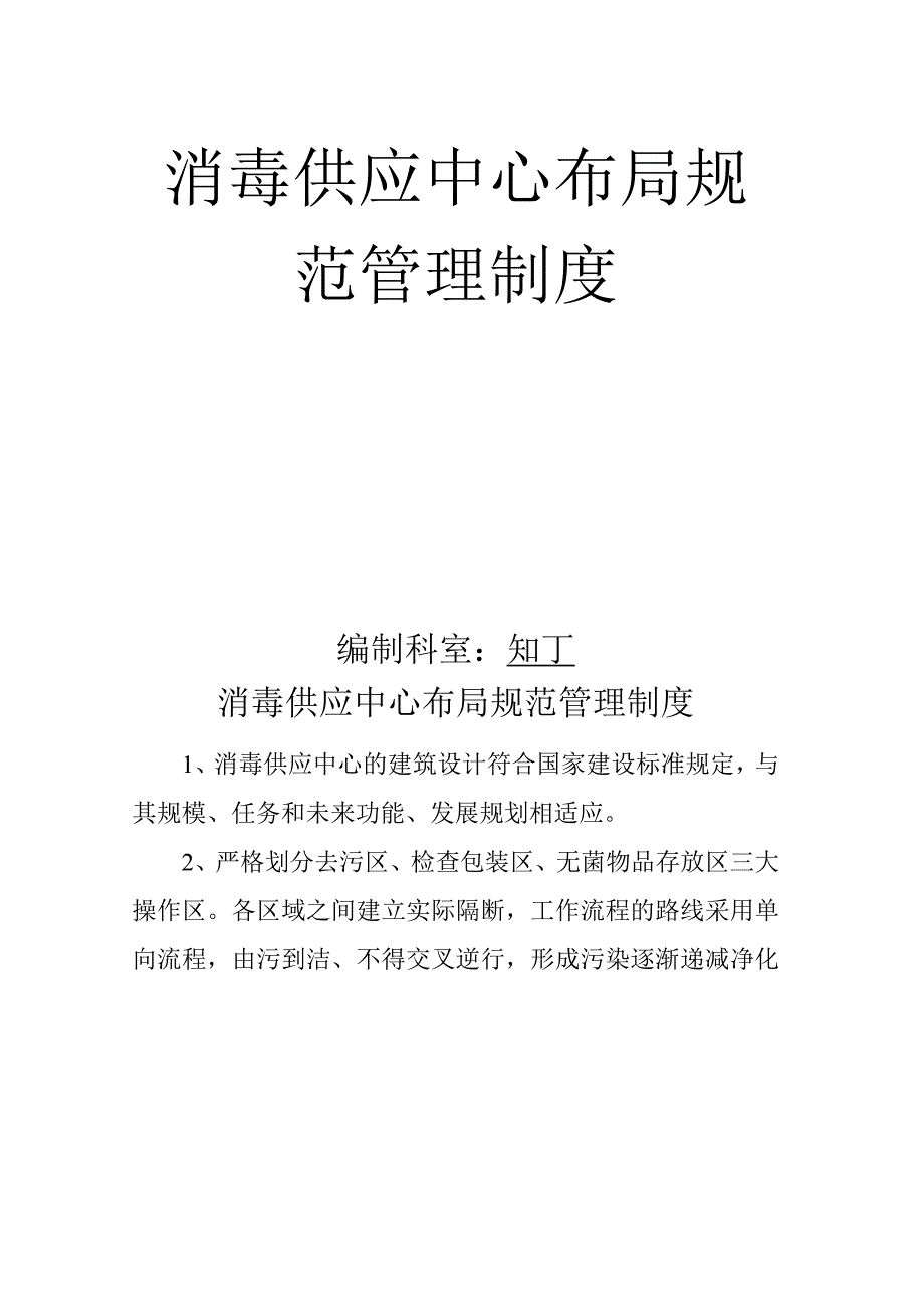 医院消毒供应中心布局规范管理制度.docx_第2页