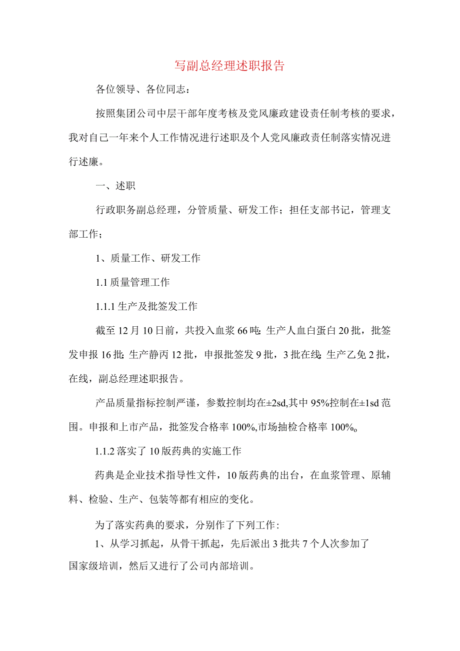 写副总经理述职报告.docx_第1页