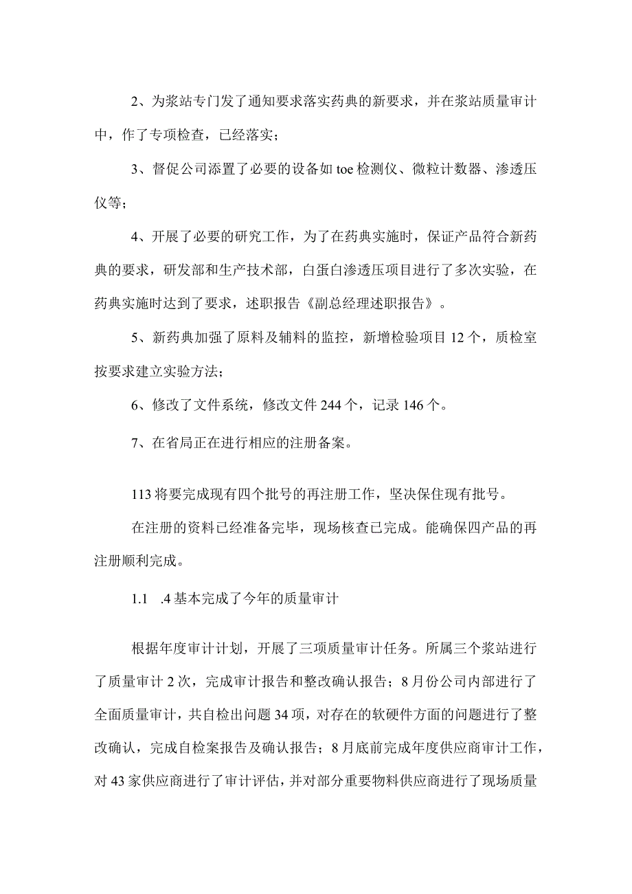 写副总经理述职报告.docx_第2页