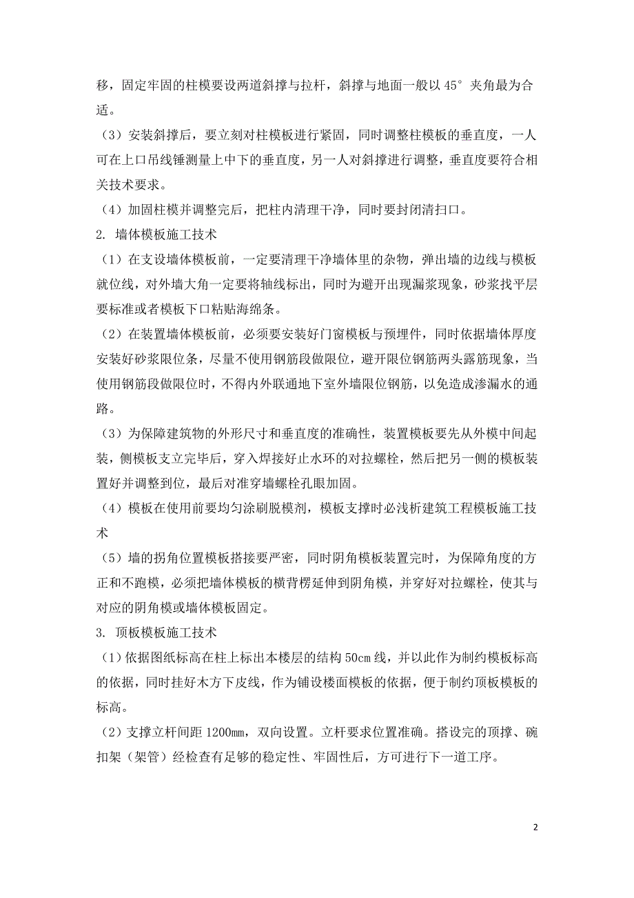 建筑工程中模板工程施工技术.doc_第2页