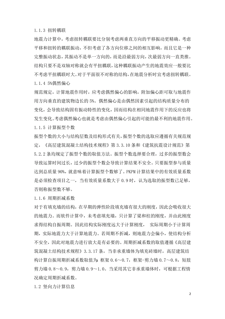 PKPM结构设计方法探讨.doc_第2页