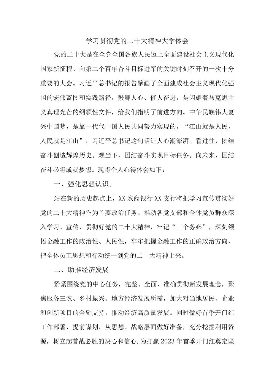 农行基层工作员学习贯彻党的二十大精神心得体会合计4份.docx_第1页