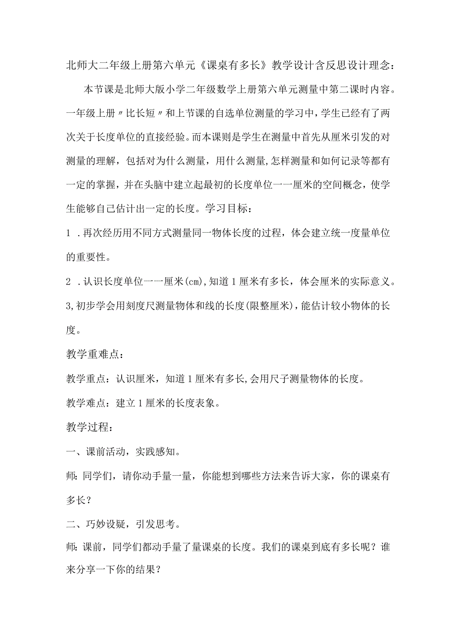 北师大二年级上册第六单元课桌有多长教学设计含反思.docx_第1页