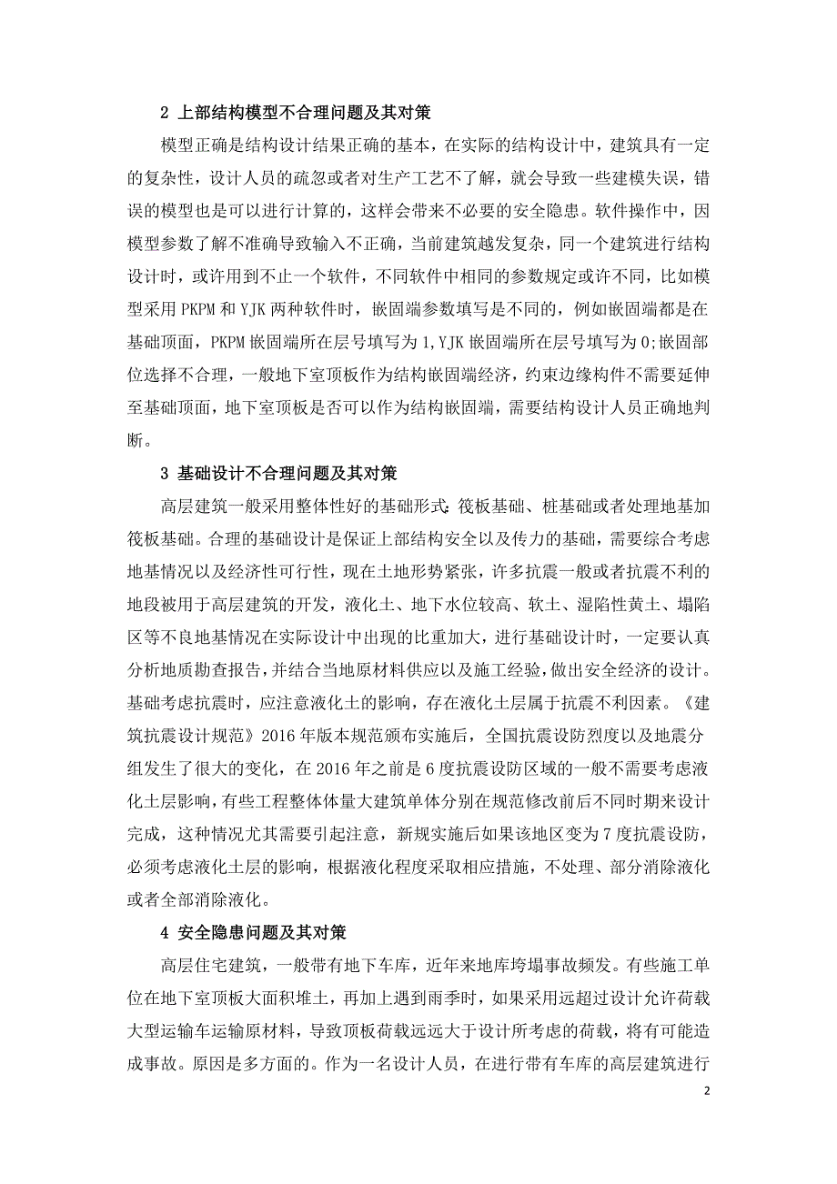 高层建筑结构设计时存在的问题及对策分析.doc_第2页