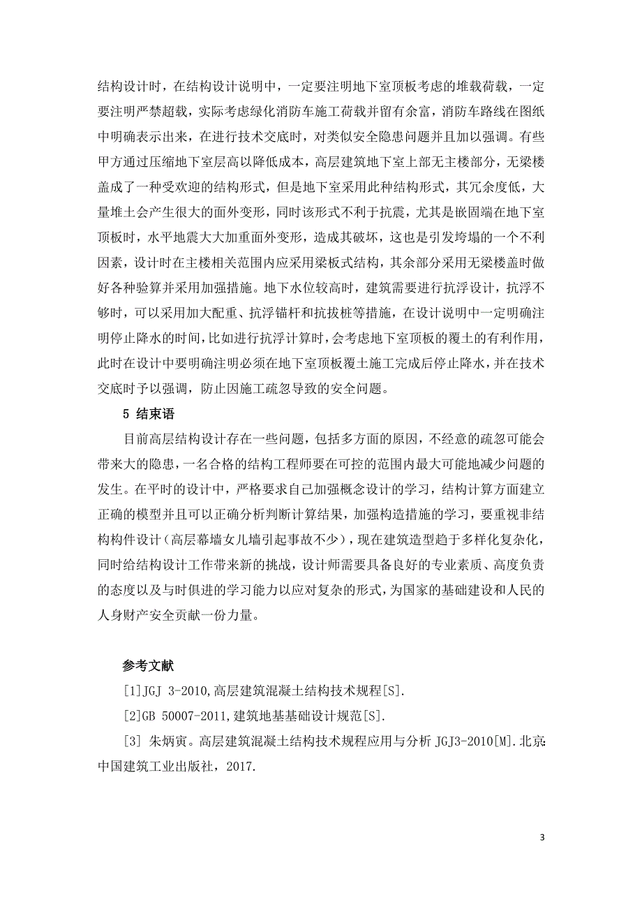 高层建筑结构设计时存在的问题及对策分析.doc_第3页