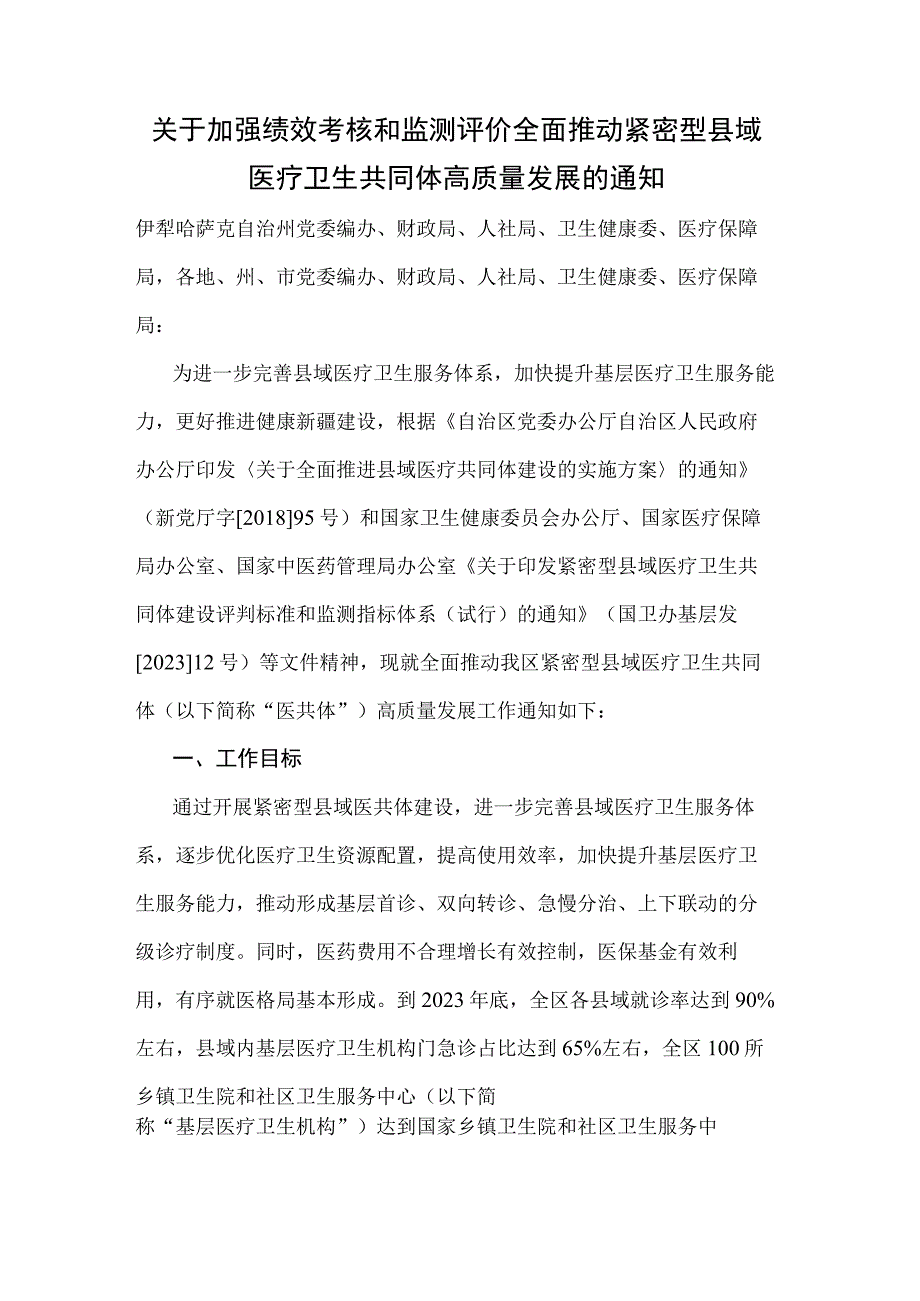 关于加强绩效考核和监测评价全面推动紧密型县域医疗卫生共同体高质量发展的通知.docx_第1页