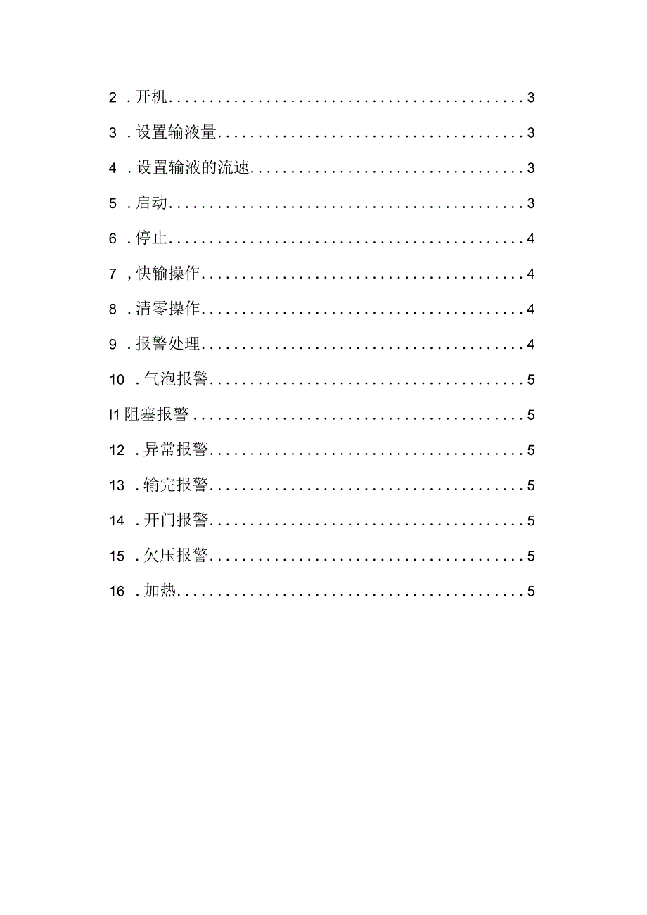 医院输液泵的操作流程.docx_第2页