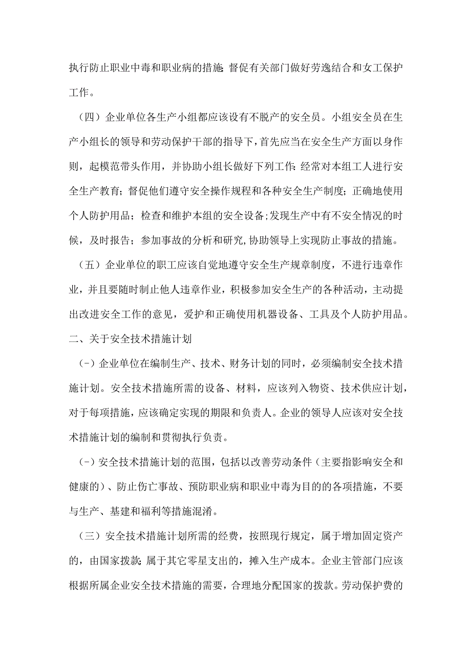 关于加强企业生产中安全工作的几项规定国务院.docx_第3页