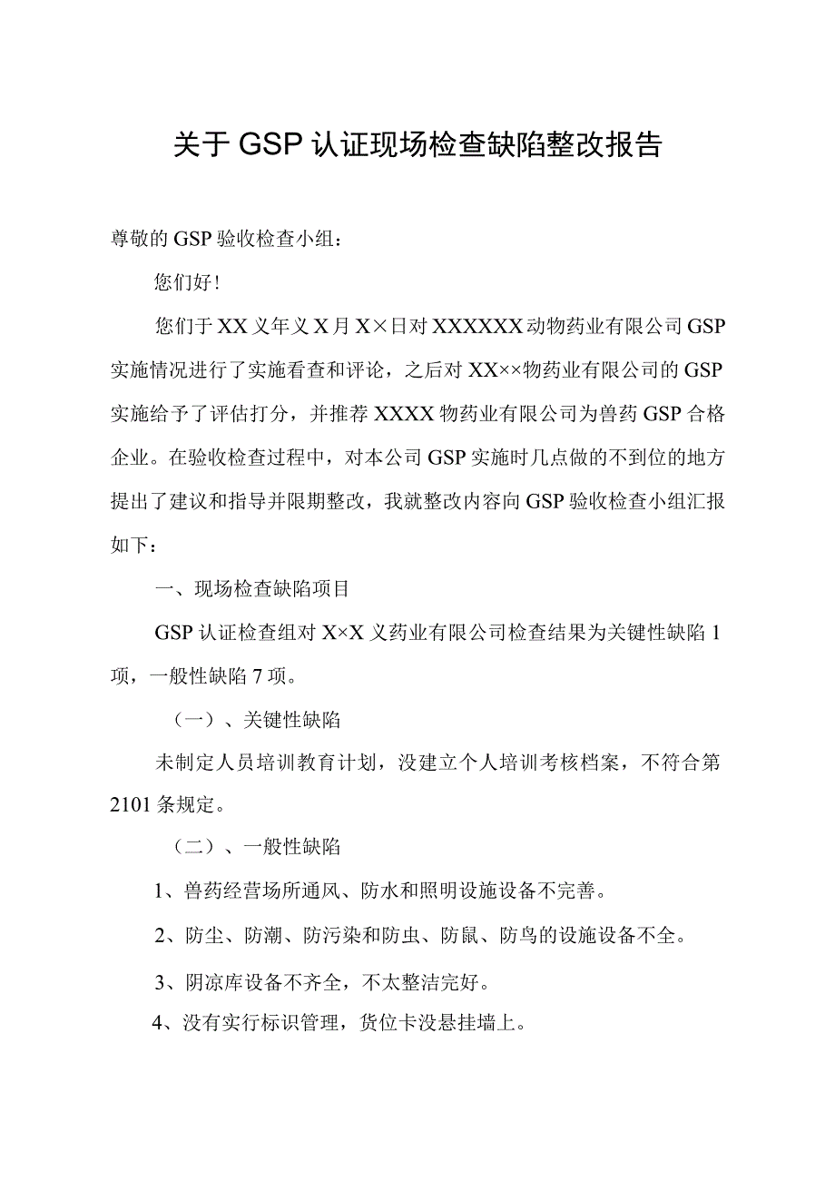 兽药饲料GSP认证整改报告.docx_第1页